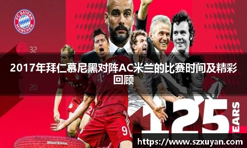 2017年拜仁慕尼黑对阵AC米兰的比赛时间及精彩回顾